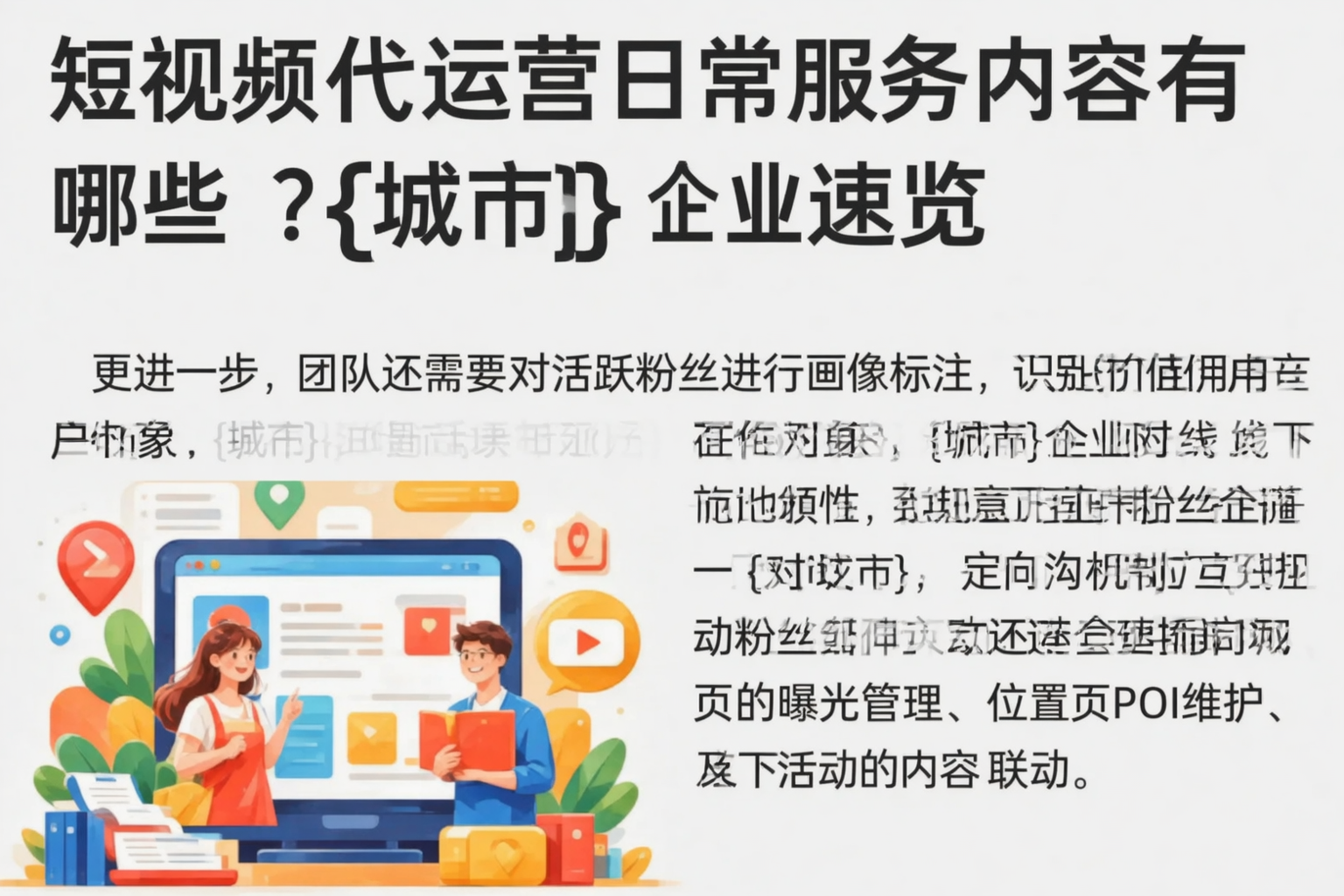 短视频代运营日常服务内容有哪些?鹤壁企业速览