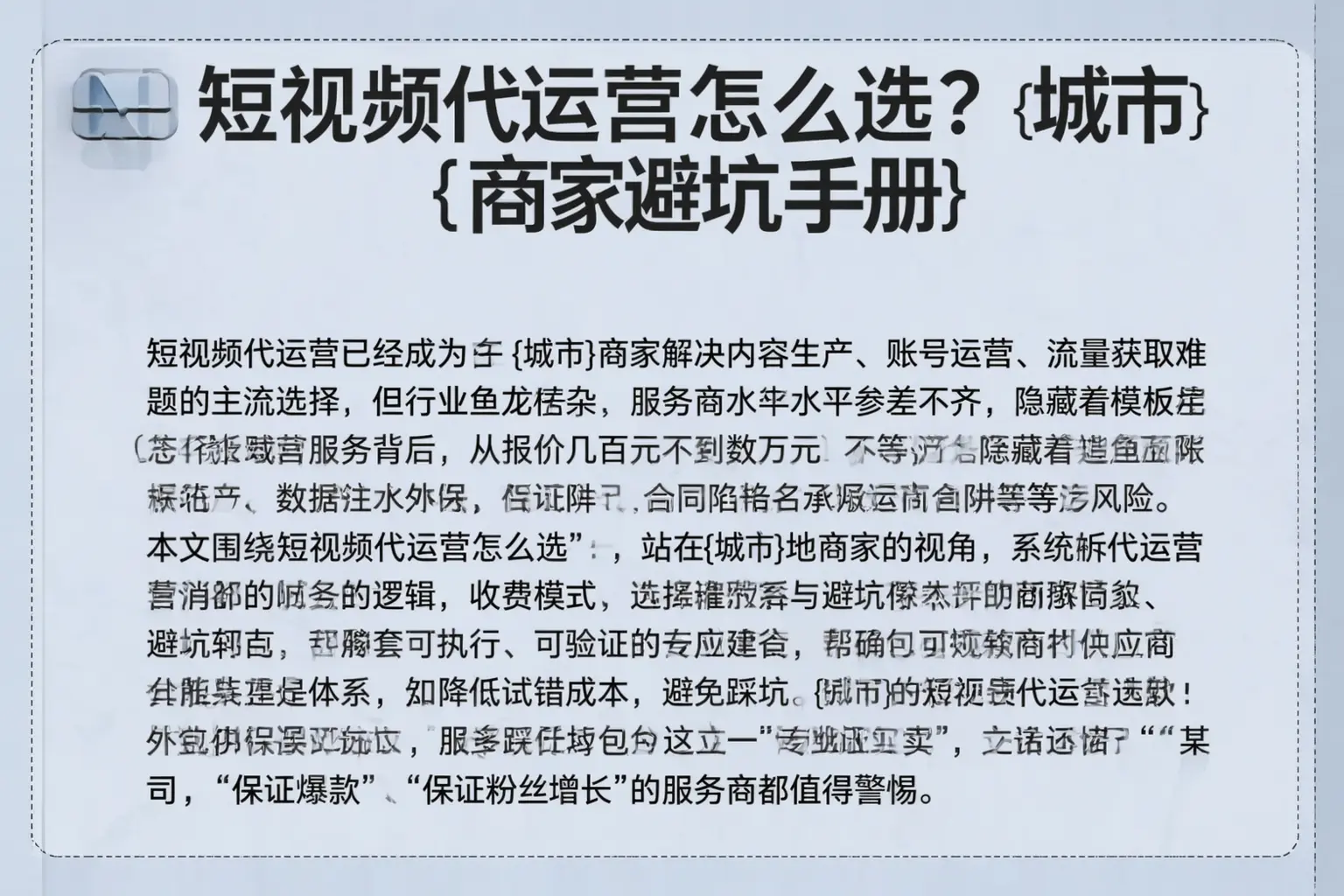 短视频代运营怎么选？鹤壁商家避坑手册