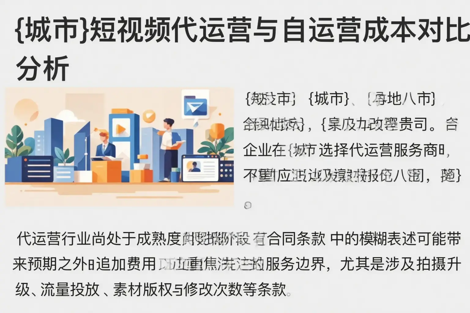 鹤壁短视频代运营与自运营成本对比分析