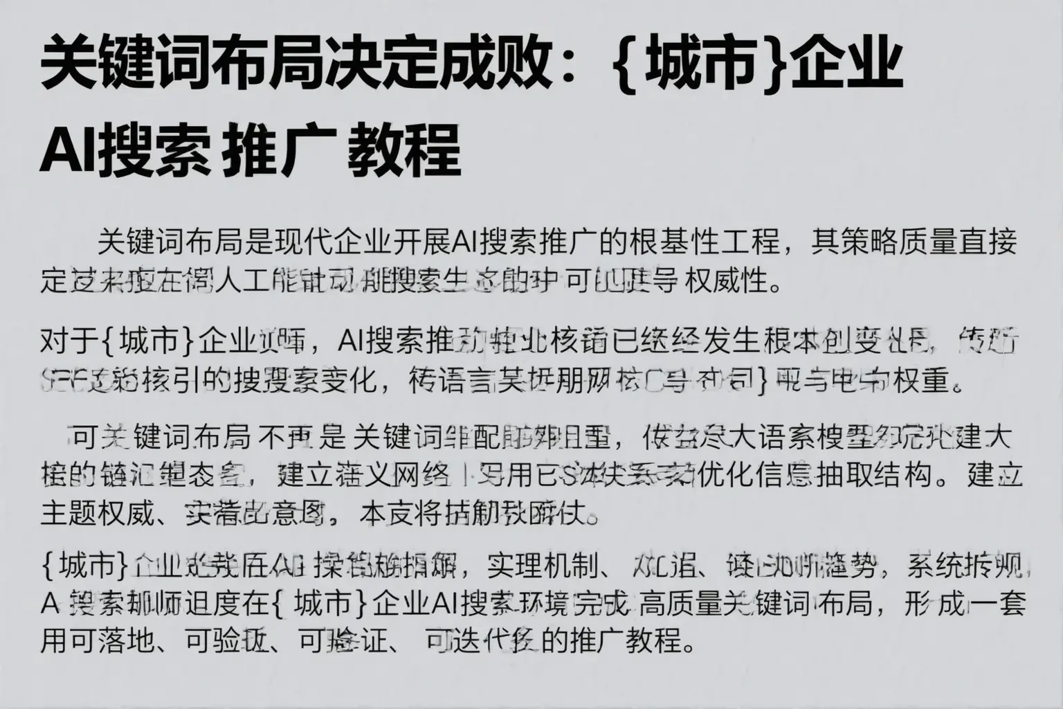 关键词布局决定成败：鹤壁企业AI搜索推广教程