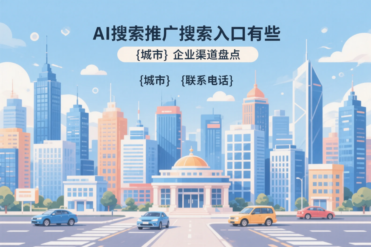 AI搜索推广的搜索入口有哪些?鹤壁企业渠道盘点