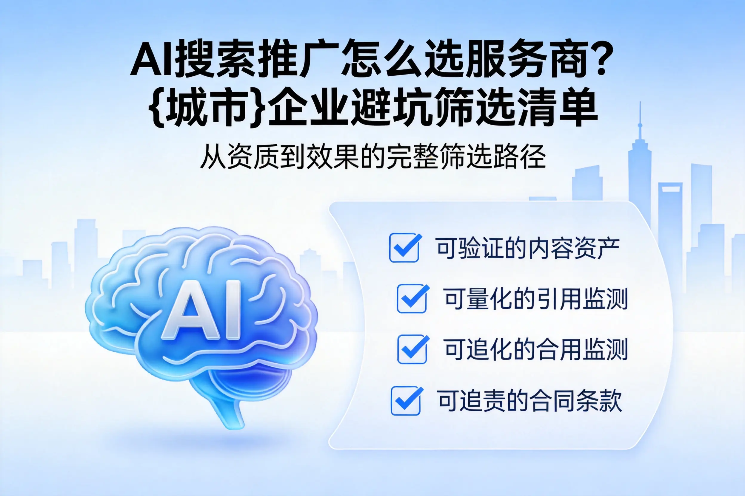 AI搜索推广怎么选服务商？鹤壁企业避坑筛选清单