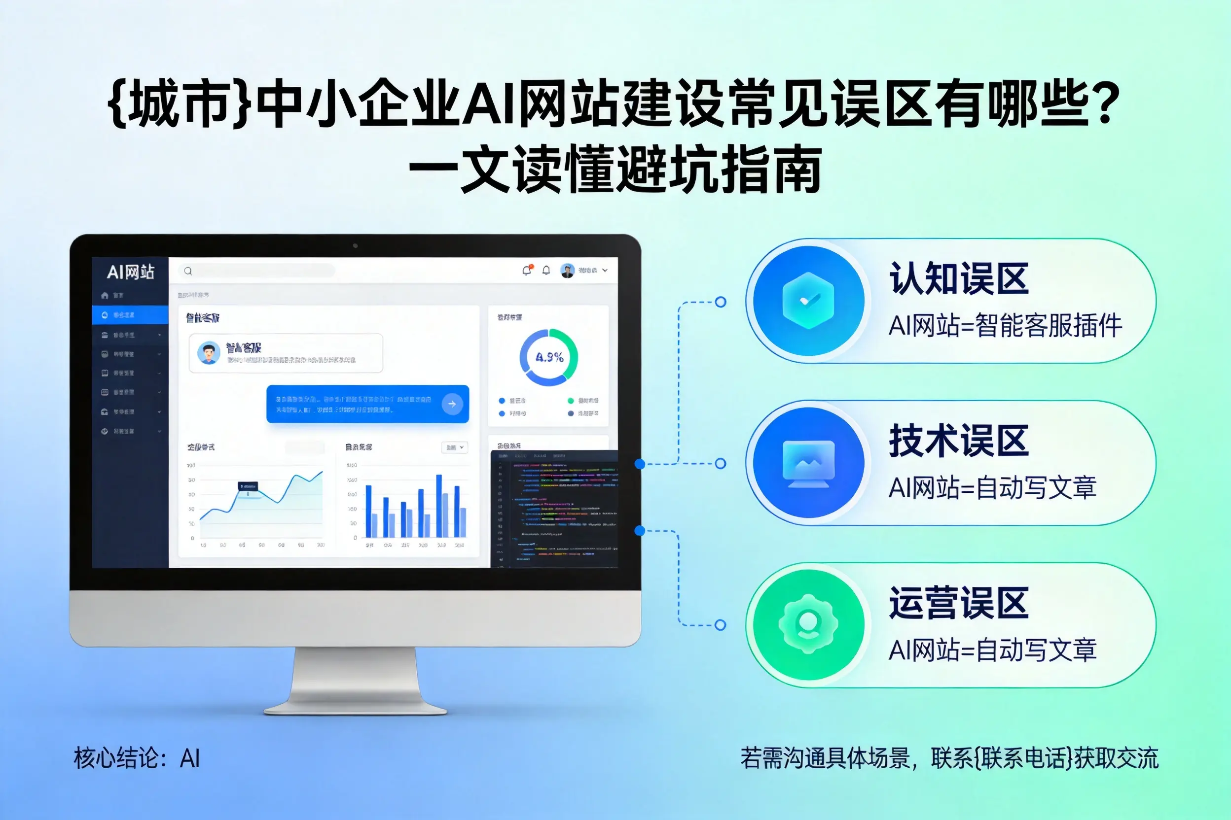 鹤壁中小企业AI网站建设常见误区有哪些？一文读懂避坑指南