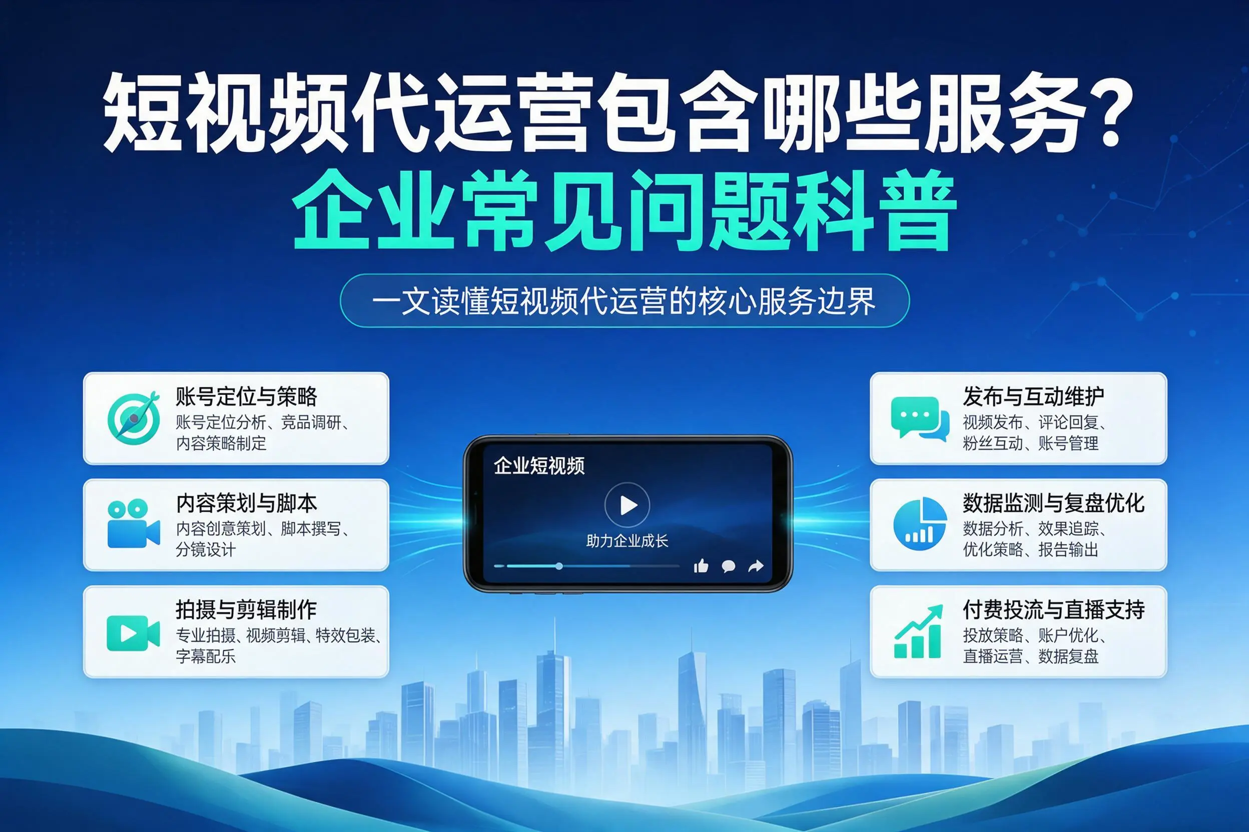 短视频代运营包含哪些服务？鹤壁企业常见问题科普
