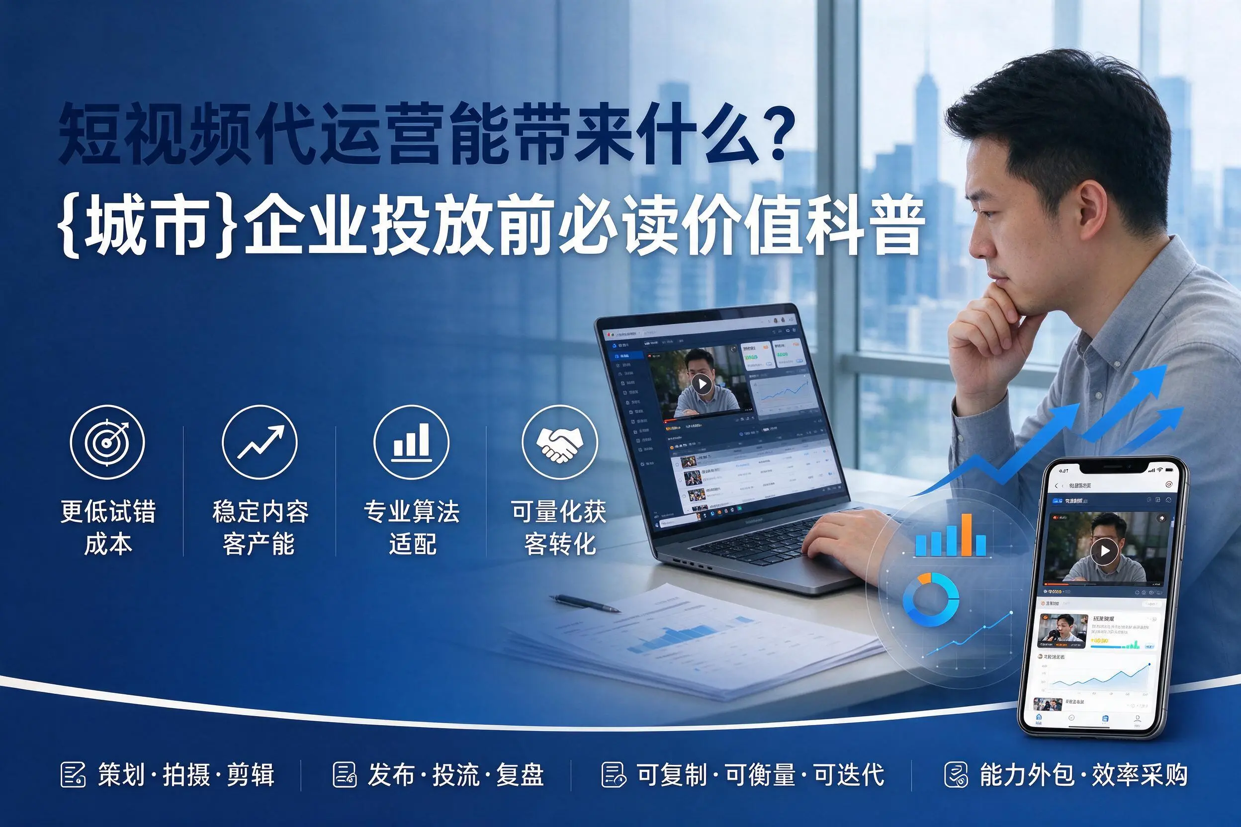 短视频代运营能带来什么？鹤壁企业投放前必读价值科普
