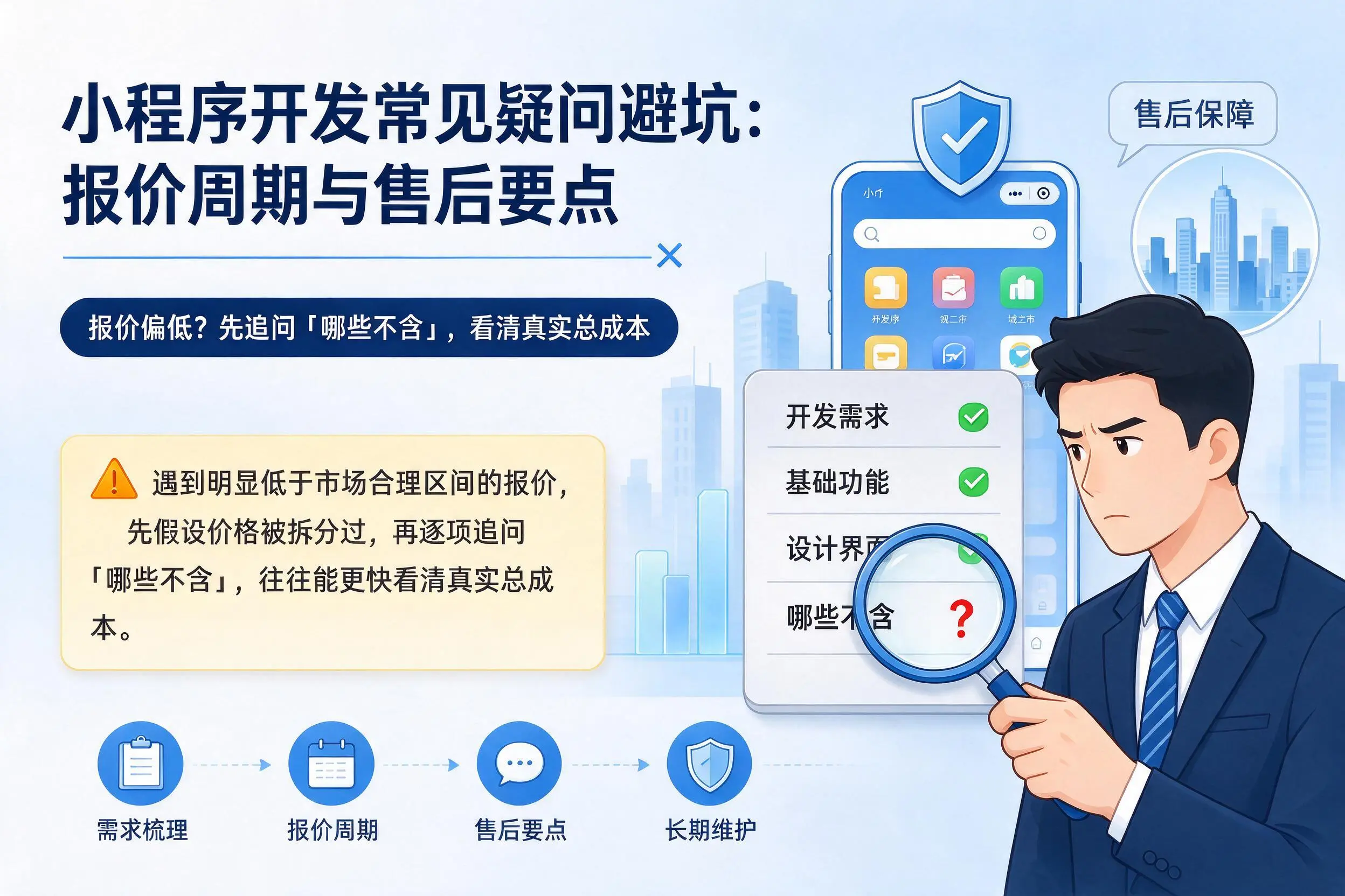 鹤壁小程序开发常见疑问避坑：报价周期与售后要点