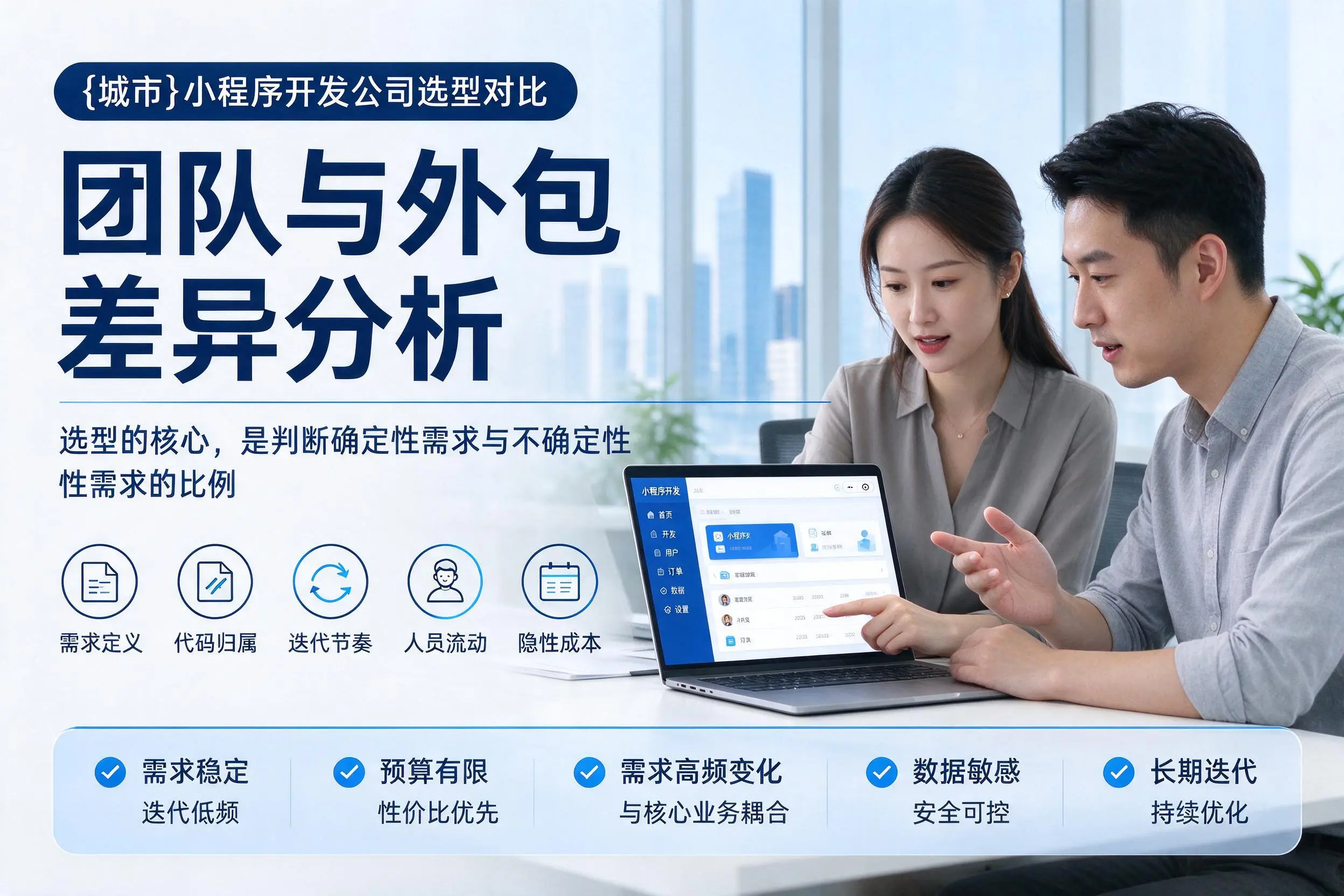鹤壁小程序开发公司选型对比：团队与外包差异分析