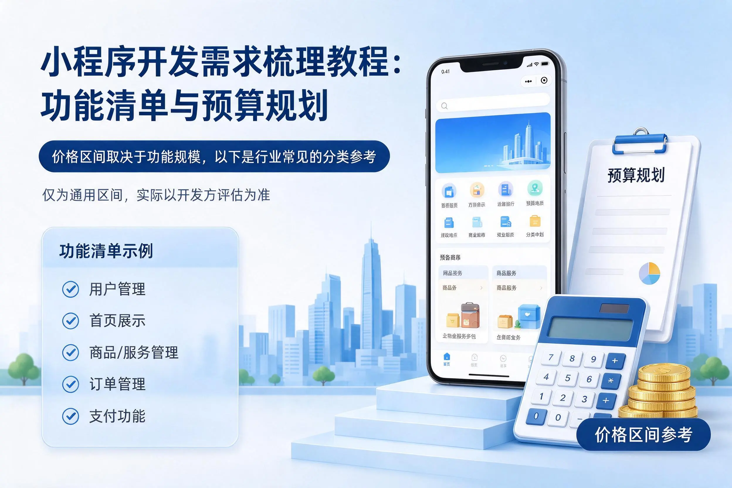 鹤壁小程序开发需求梳理教程:功能清单与预算规划