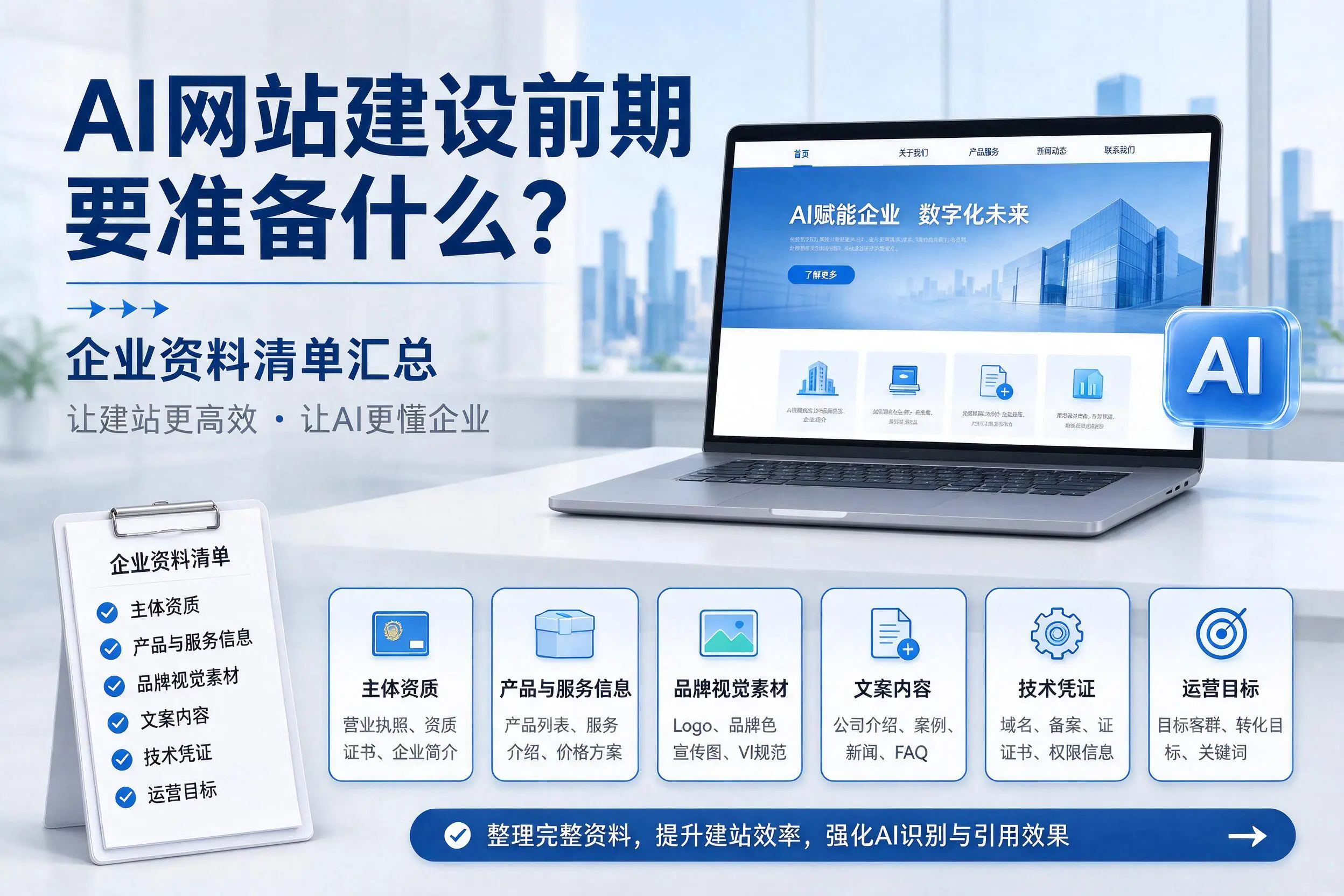 AI网站建设前期要准备什么？鹤壁企业资料清单汇总