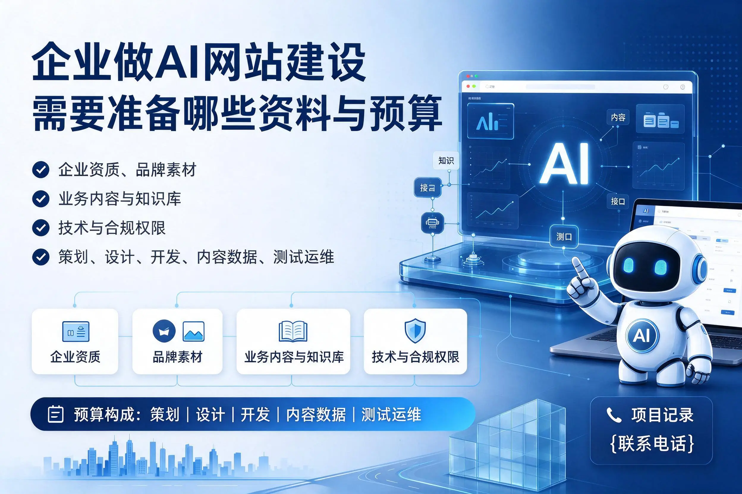 鹤壁企业做AI网站建设需要准备哪些资料与预算